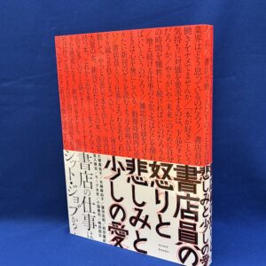 大塚真祐子／水越麻由子／篠田宏昭／前田隆紀／笈入建志／モーグ女史／小国貴司／嶋田詔太『書店員の怒りと悲しみと少しの愛』ｋｎｏｔｔ　ｂｏｏｋｓ