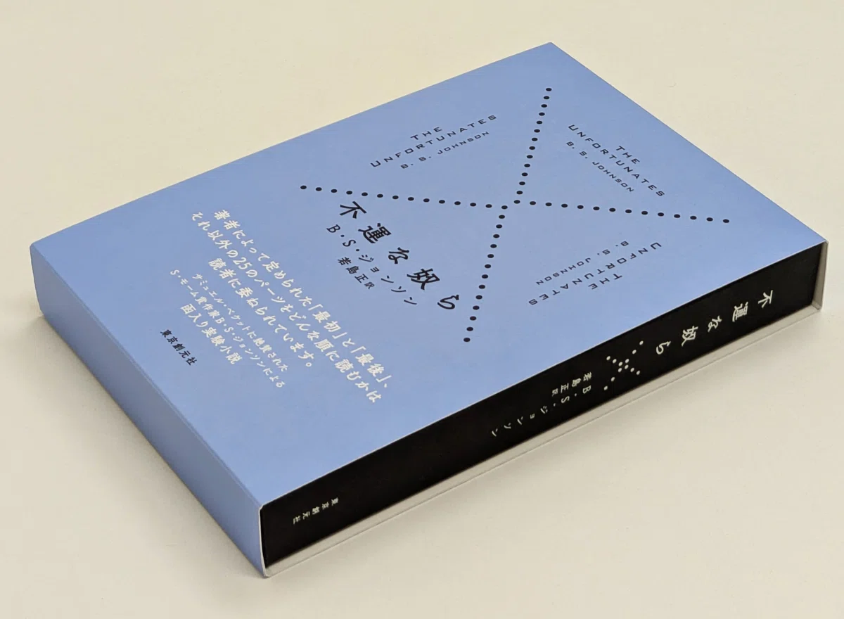 締め切りました】『不運な奴ら』B・S・ジョンソン／若島正：訳 