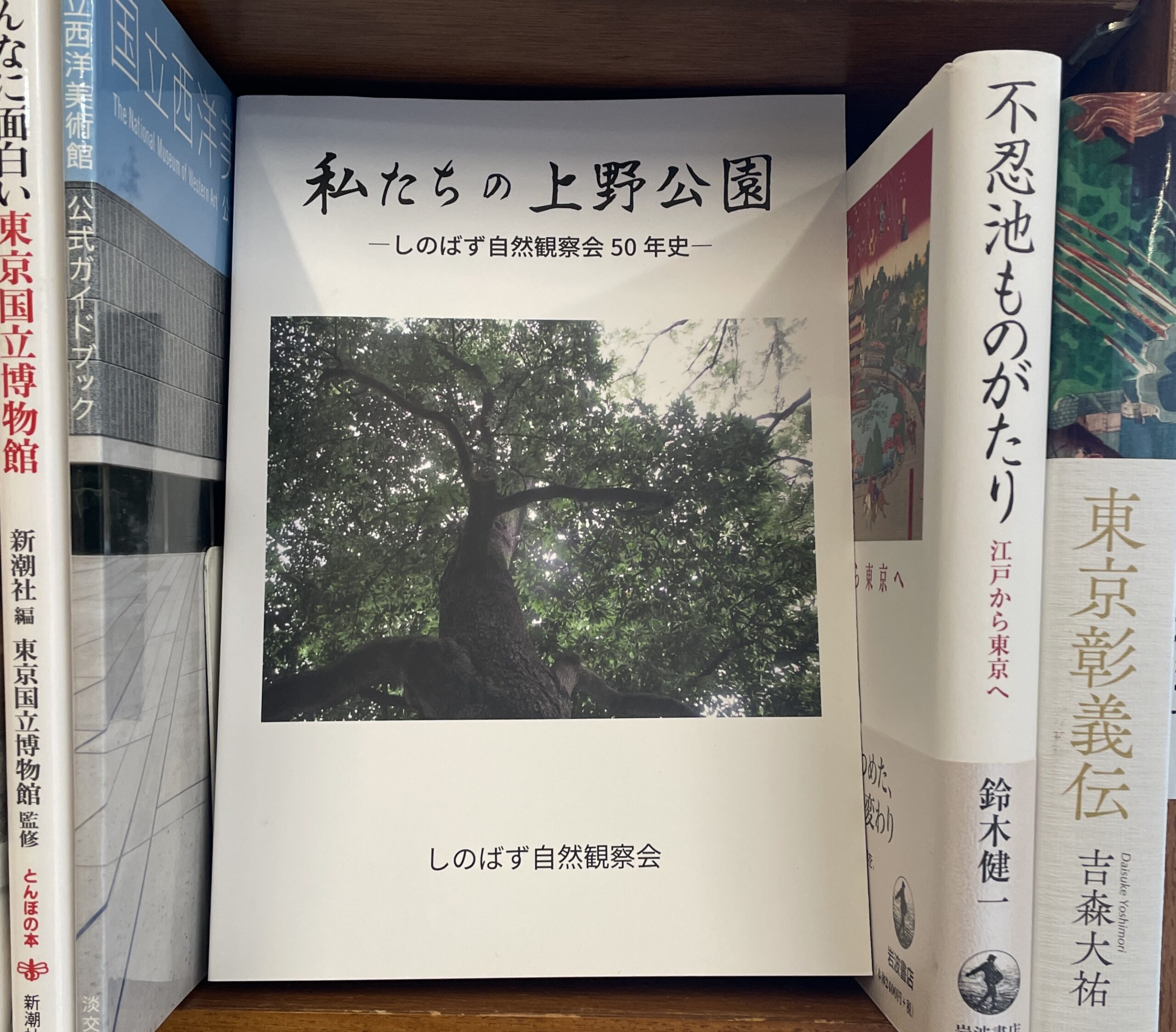 しのばず自然観察会『私たちの上野公園―しのばず自然観察会50年史』地湧社