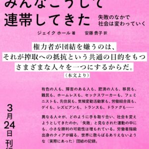 【3/24発売予約受付中】ジェイク・ホール／安藤貴子 訳『みんなこうして連帯してきた：失敗のなかで社会は変わっていく』柏書房