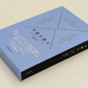 【予約限定生産：予約締切2026/3/16】『不運な奴ら』Ｂ・Ｓ・ジョンソン／若島正：訳