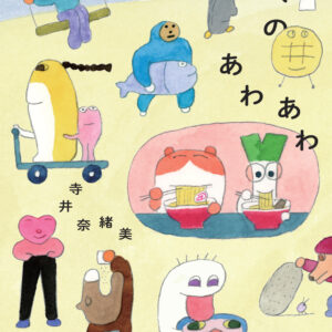 【サイン本】日々のあわあわ