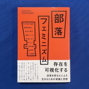 部落フェミニズム