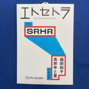 エトセトラ VOL.14　特集：SRHR