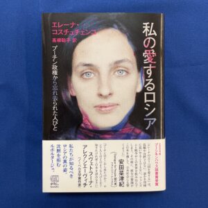 私の愛するロシア プーチン政権から忘れ去られた人びと