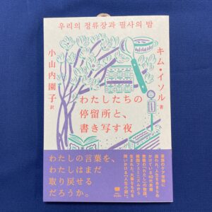 わたしたちの停留所と、書き写す夜
