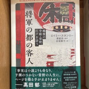 エイミー・スタンリー(原著)原直史(監訳)石垣賀子(訳)／将軍の都の客人_越後の寺娘・常野、江戸を訪う／みすず書房