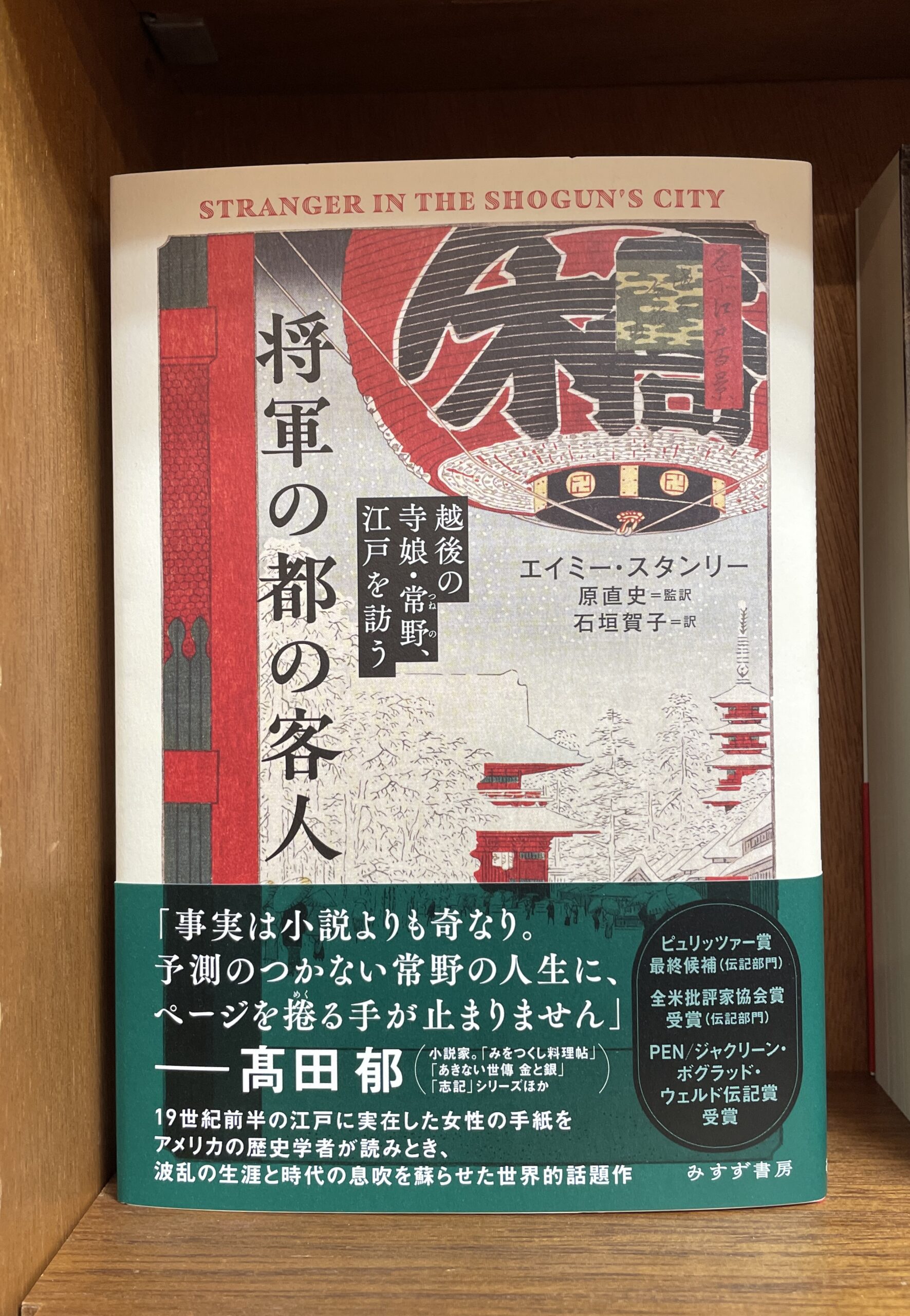 エイミー・スタンリー(原著)原直史(監訳)石垣賀子(訳)/将軍の都の客人_越後の寺娘・常野、江戸を訪う/みすず書房