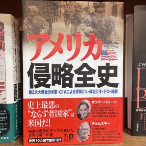 ウィリアム・ブルム(著)益岡賢(訳)大矢健(訳)いけだよしこ(訳)／アメリカ侵略全史＿第2次大戦後の米軍・CIAによる軍事介入・政治工作・テロ・暗殺／作品社