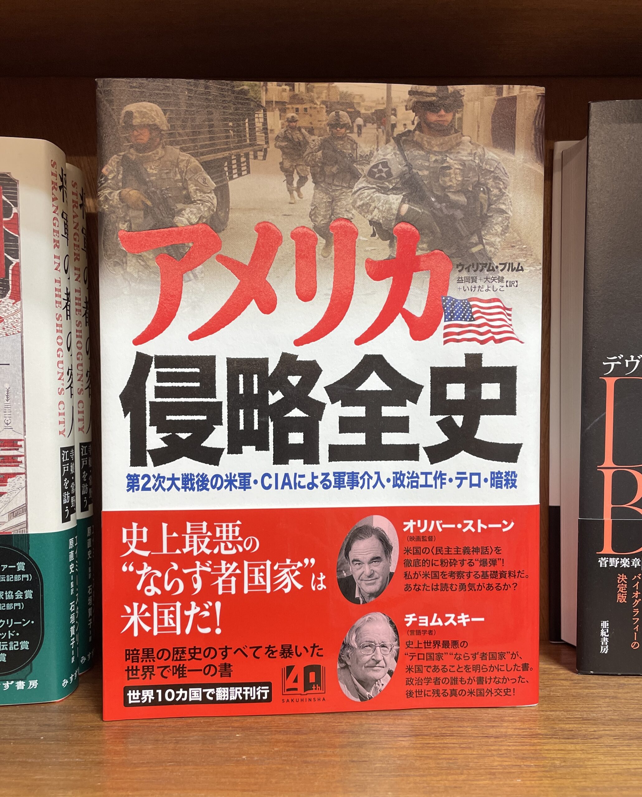 ウィリアム・ブルム(著)益岡賢(訳)大矢健(訳)いけだよしこ(訳)/アメリカ侵略全史_第2次大戦後の米軍・CIAによる軍事介入・政治工作・テロ・暗殺/作品社