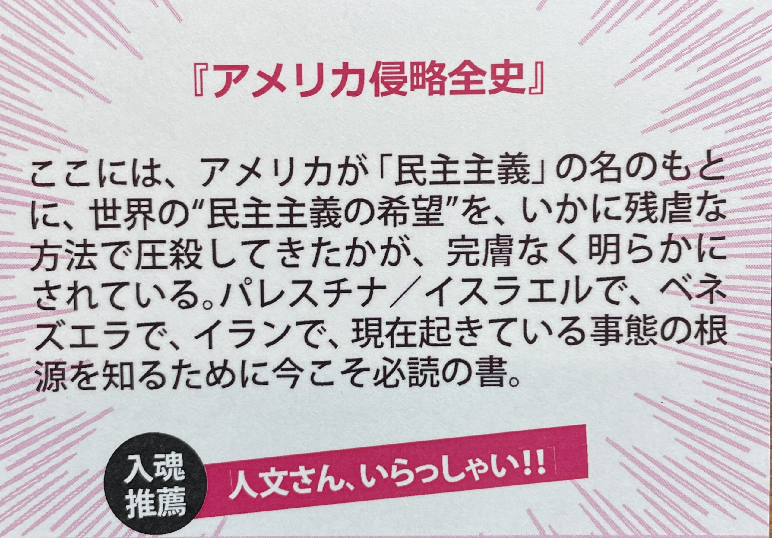ウィリアム・ブルム(著)益岡賢(訳)大矢健(訳)いけだよしこ(訳)/アメリカ侵略全史_第2次大戦後の米軍・CIAによる軍事介入・政治工作・テロ・暗殺/作品社 - 画像 (2)