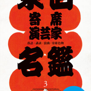 【予約受付中】東西寄席演芸家名鑑 3 2026年版