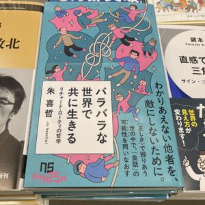 朱喜哲『バラバラな世界で共に生きる』NHK出版新書