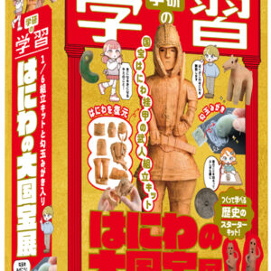 【7.9発売予定　予約受付中】学研の学習　はにわの大国宝展 世界とつながるほんもの体験キット