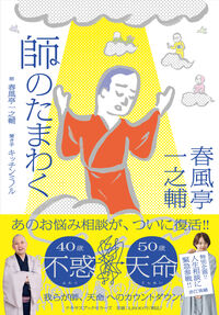 【7.12発売予定・予約受付中】春風亭一之輔 師のたまわく