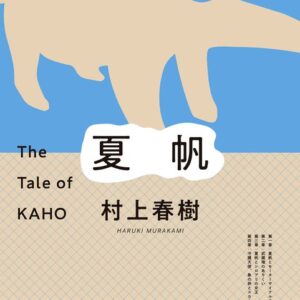 【予約受付中 2026/7/3発売】『夏帆 The Tale of KAHO』村上春樹