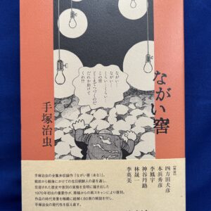 手塚治虫の全集未収録作『ながい窖(あな)』