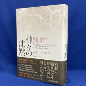 神々の沈黙 意識の誕生と文明の興亡