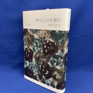 『詩のこころを読む』茨木のり子（岩波ジュニア新書）