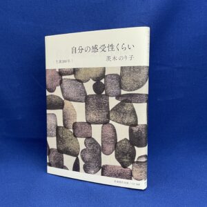 『自分の感受性くらい』茨木のり子（岩波現代文庫）