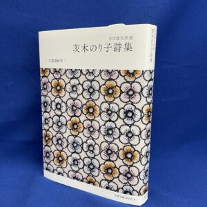 『茨木のり子詩集』谷川俊太郎 選（岩波文庫）
