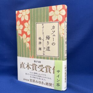 【嶋津輝さんサイン本】『カフェーの帰り道』