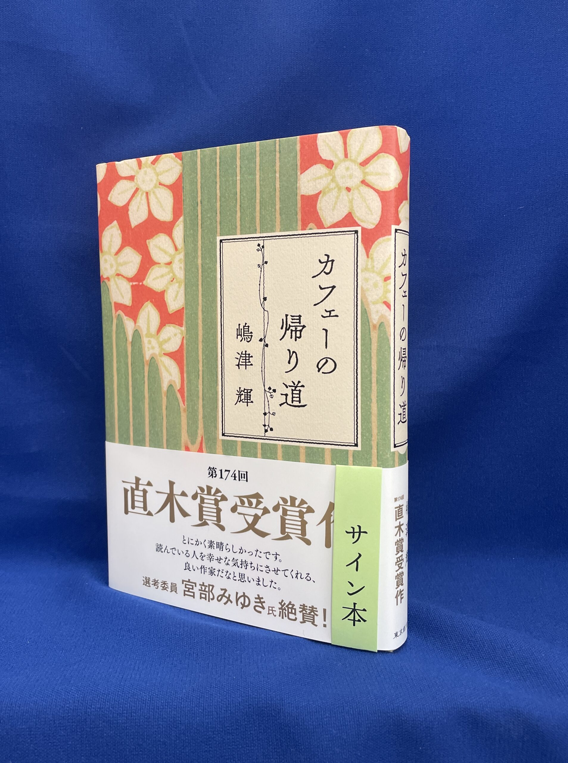 【嶋津輝さんサイン本】『カフェーの帰り道』
