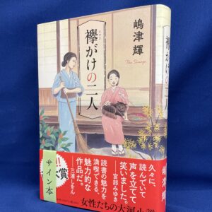 【嶋津輝さんサイン本】『襷がけの二人』文藝春秋