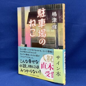 【嶋津輝さんサイン本】『駐車場のねこ』文春文庫