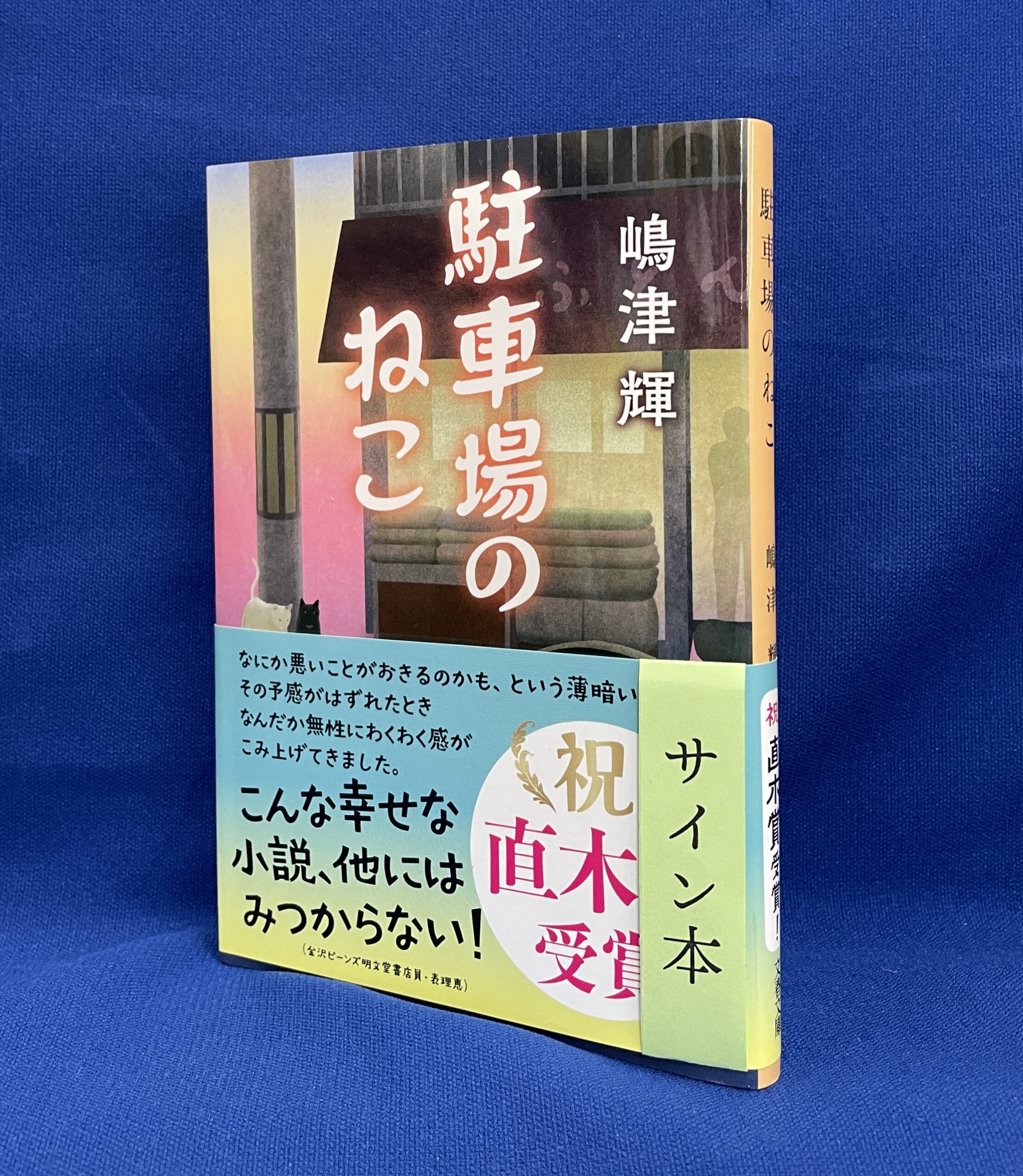 【嶋津輝さんサイン本】『駐車場のねこ』文春文庫