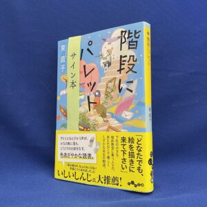 【サイン本】東直子『階段にパレット』だいわ文庫