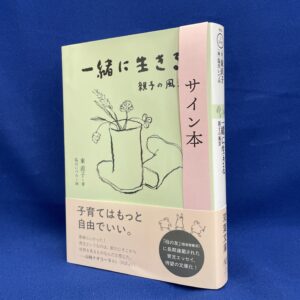 【サイン本】東直子『一緒に生きる 親子の風景』双葉文庫