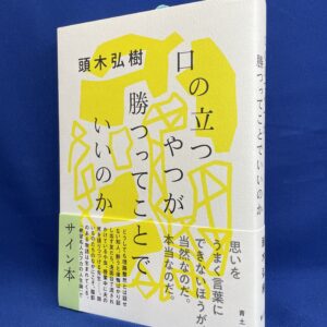 【サイン本】頭木弘樹『口の立つやつが勝ってことでいいのか』青土社
