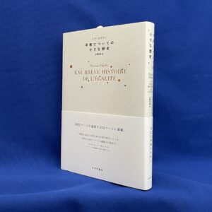 トマ・ピケティ／広野和美(訳)『平等についての小さな歴史』みすず書房