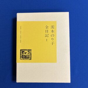 【7.17発売 予約受付中】茨木のり子全日記 Ⅰ　1949-1952／1955-1962