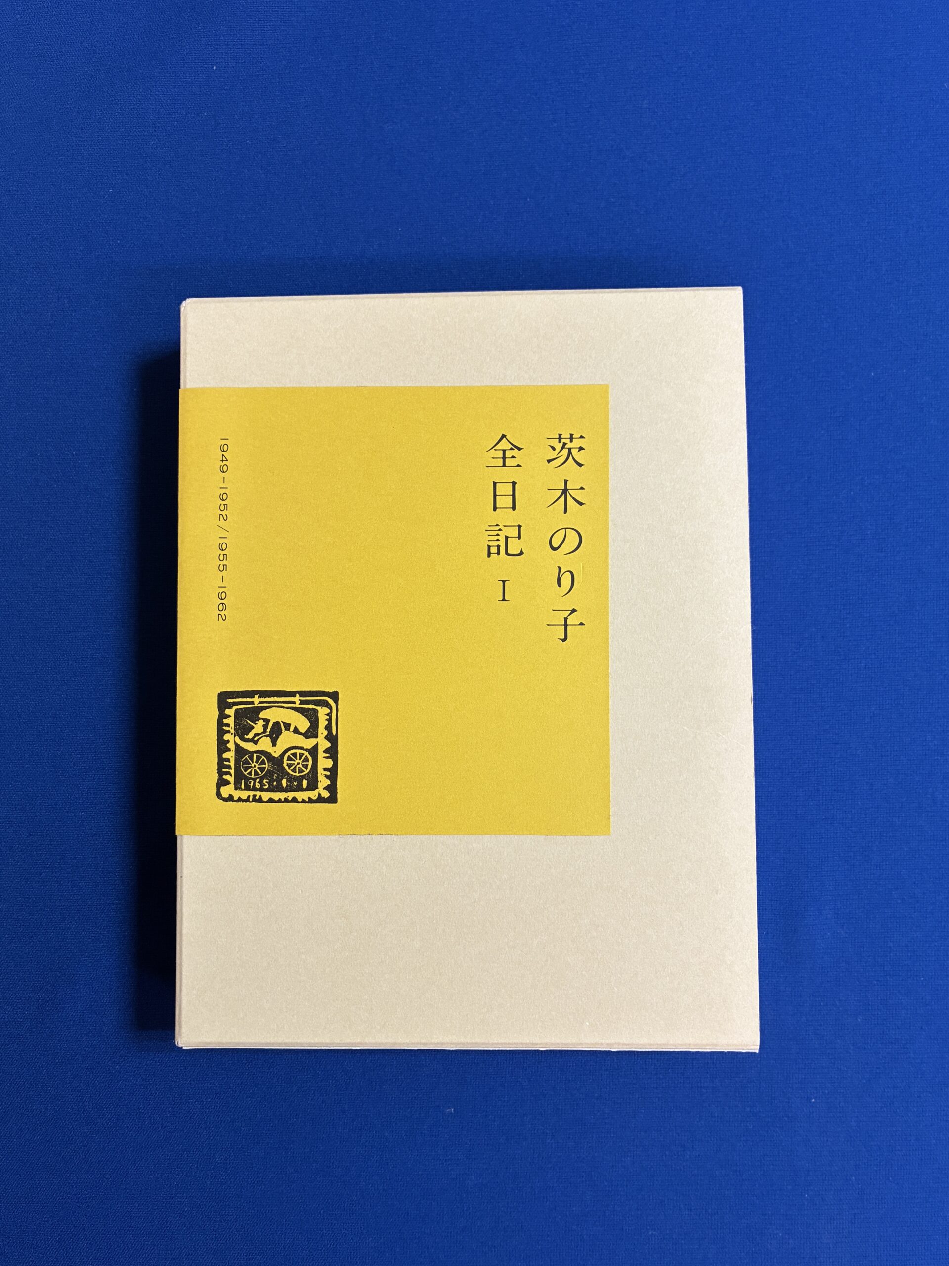 【7.17発売 予約受付中】茨木のり子全日記 Ⅰ 1949-1952/1955-1962