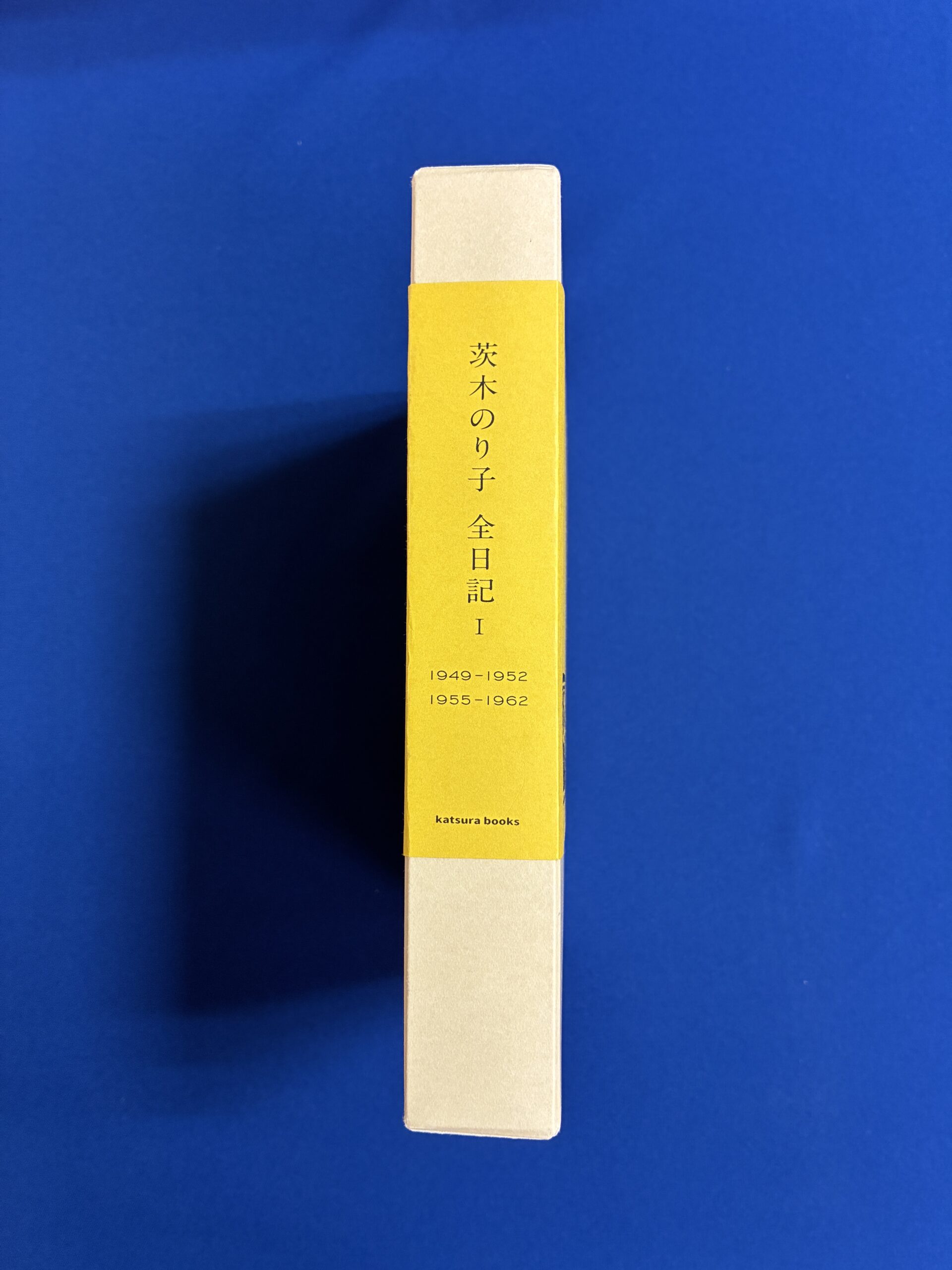 【7.17発売 予約受付中】茨木のり子全日記 Ⅰ 1949-1952/1955-1962 - 画像 (3)