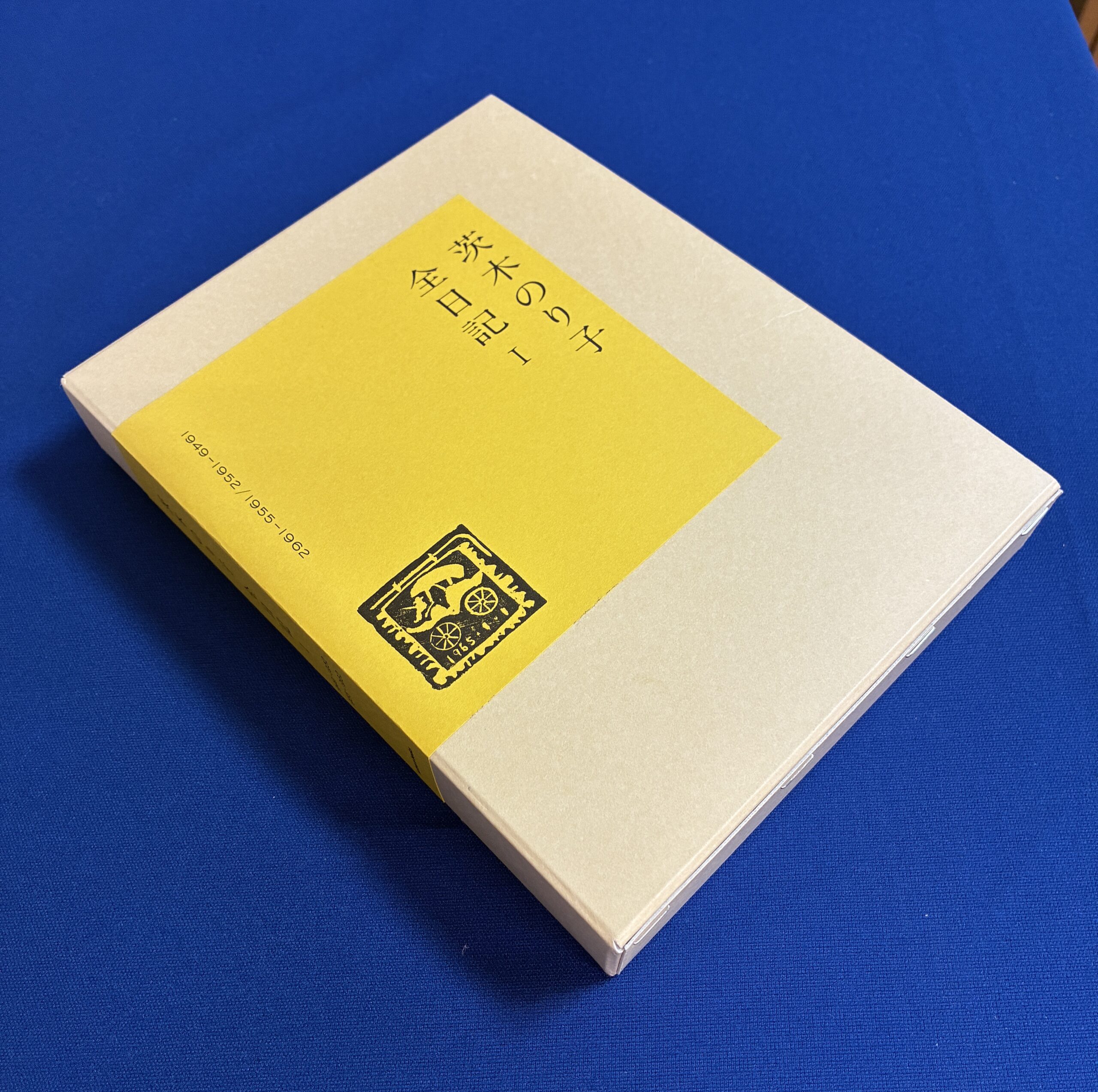 【7.17発売 予約受付中】茨木のり子全日記 Ⅰ 1949-1952/1955-1962 - 画像 (2)
