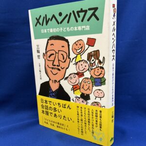山烋のほん『メルヘンハウス 日本で最初の子どもの本専門店』三輪哲(著)三輪丈太郎(企画・原案)