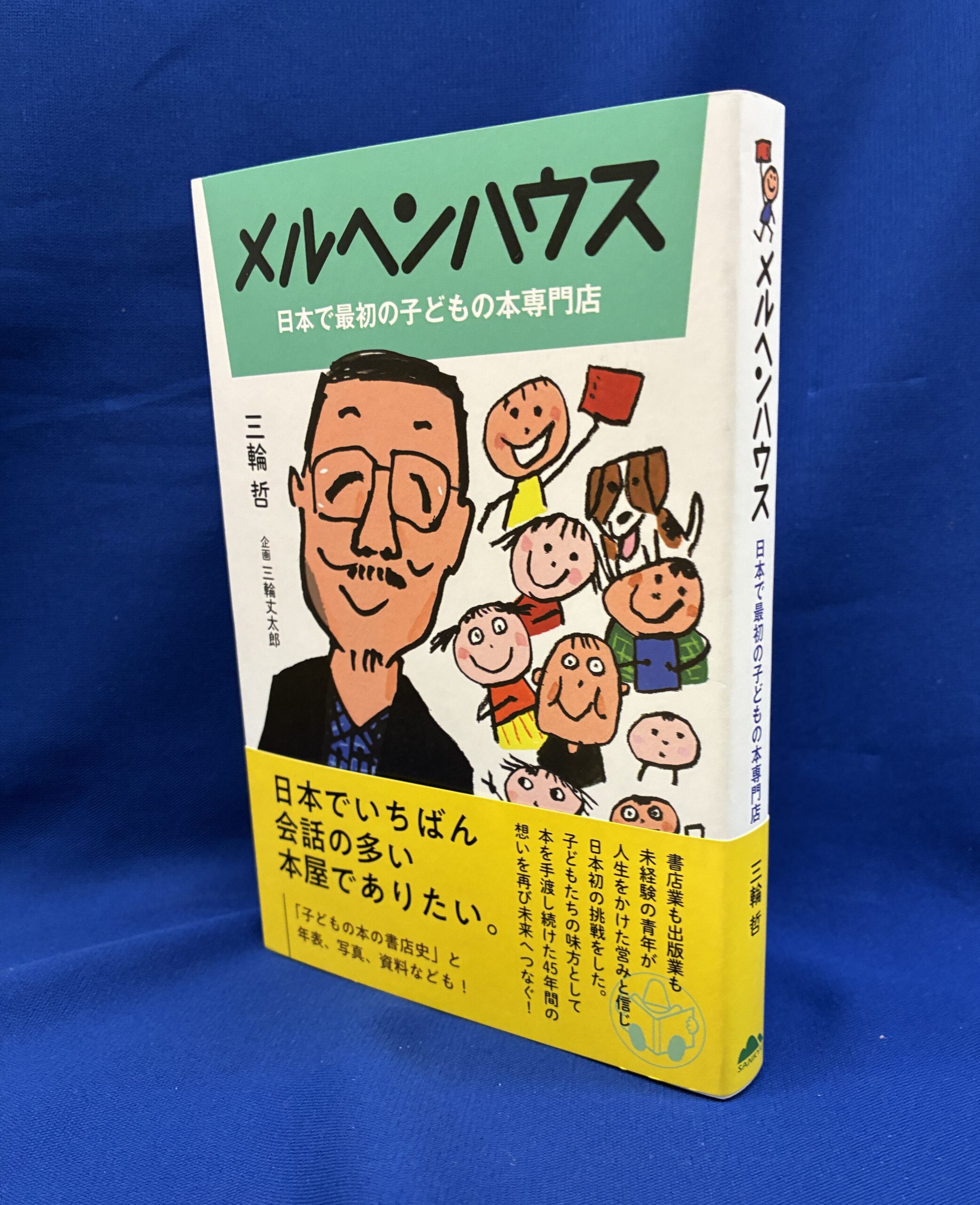 山烋のほん『メルヘンハウス 日本で最初の子どもの本専門店』三輪哲(著)三輪丈太郎(企画・原案)
