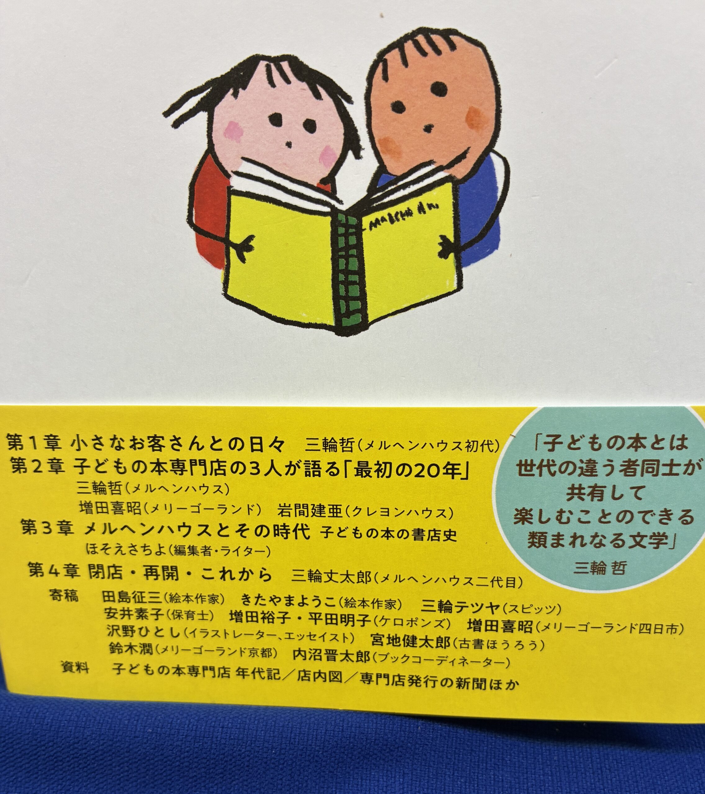 山烋のほん『メルヘンハウス 日本で最初の子どもの本専門店』三輪哲(著)三輪丈太郎(企画・原案) - 画像 (2)