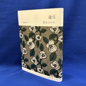 『歳月』茨木のり子（岩波現代文庫）特別カバー版