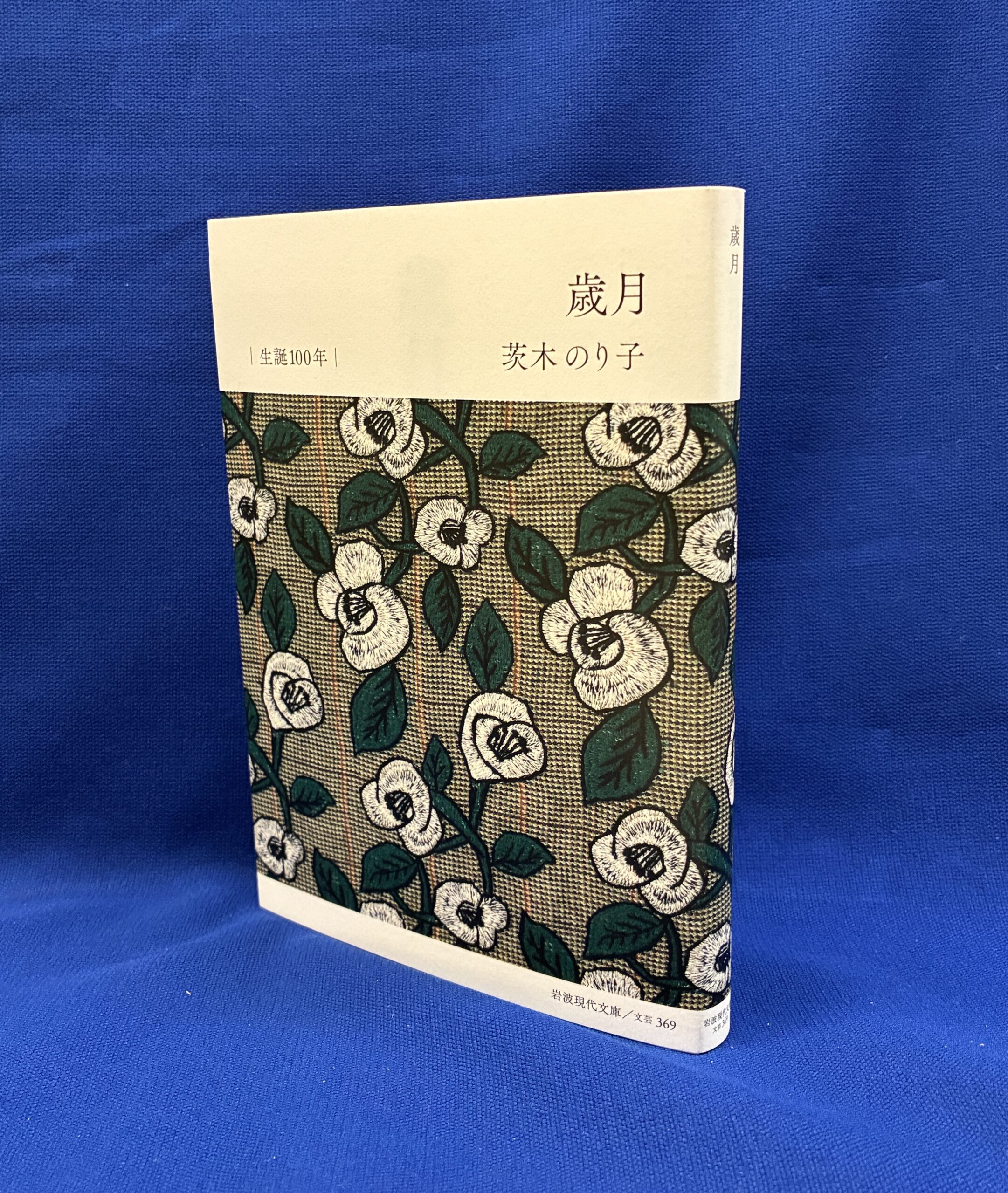 『歳月』茨木のり子(岩波現代文庫)特別カバー版