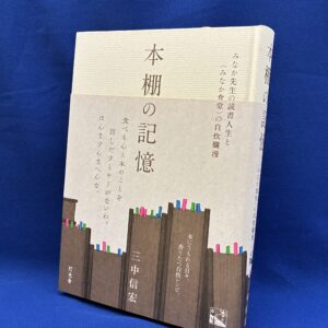 本棚の記憶 みなか先生の読書人生と「みなか食堂」の自炊爛漫