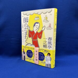 【サイン本】春風亭一之輔 師のたまわく