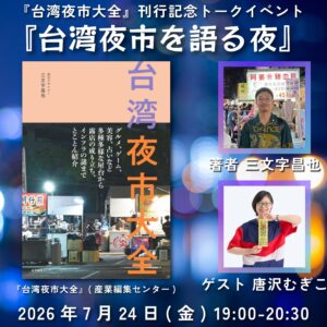 【イベントアーカイブ】『台湾夜市大全』刊行記念 三文字昌也×唐沢むぎこ「台湾夜市を語る夜」
