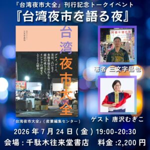 『台湾夜市大全』刊行記念 三文字昌也×唐沢むぎこ「台湾夜市を語る夜」