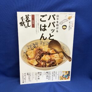別冊 暮しの手帖『日々を助ける パパっとごはん』