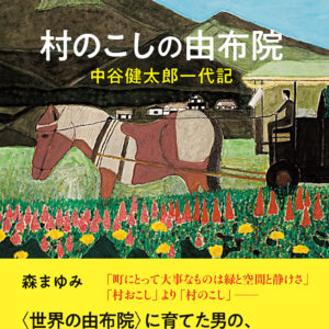 【7/22発売予定・予約受付中】森まゆみ『村のこしの由布院』平凡社