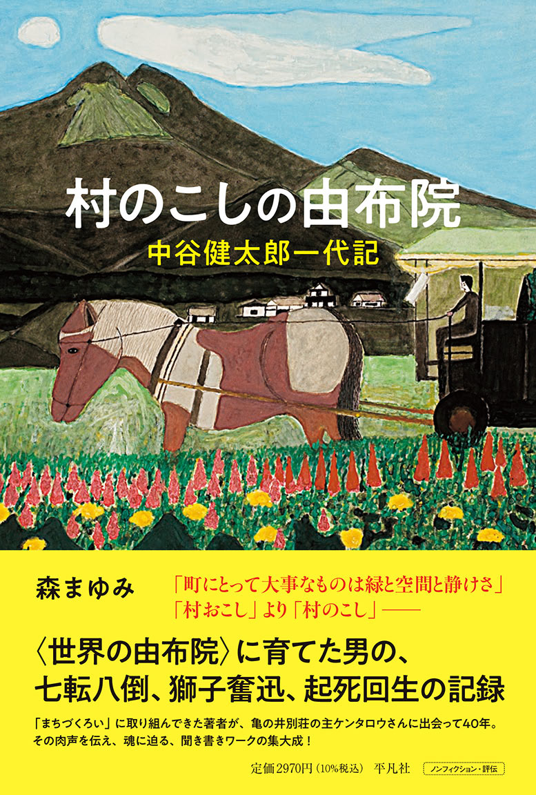 【7/22発売予定・予約受付中】森まゆみ『村のこしの由布院』平凡社